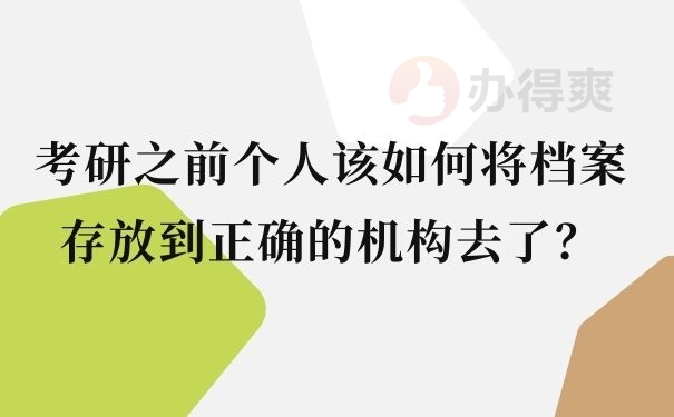 考研之前个人该如何将档案存放到正确的机构去了？