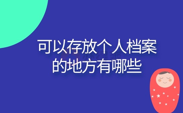 档案存放地方