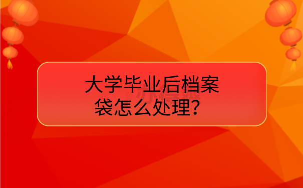 毕业档案的存放