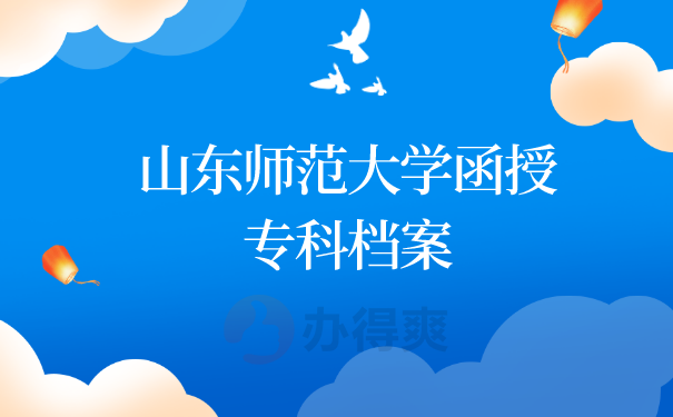函授档案