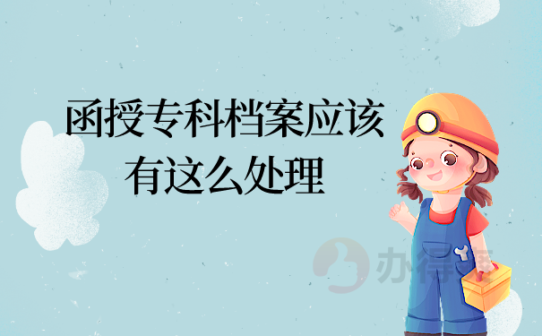 函授档案