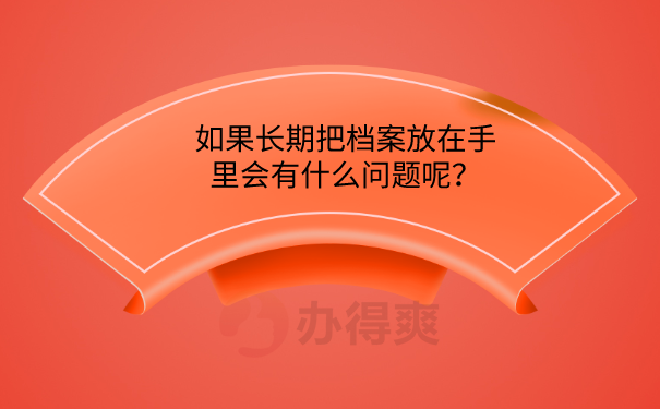 档案在自己手里