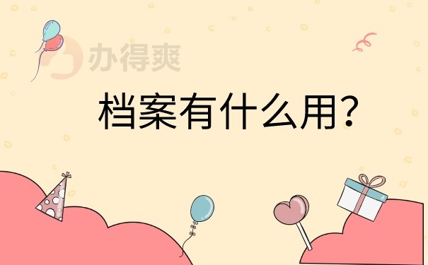 档案作用