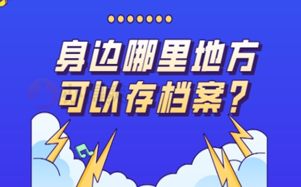 请查收档案成功托管的方法？