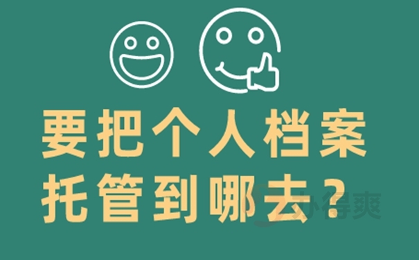 个人档案的存放位置有哪些？