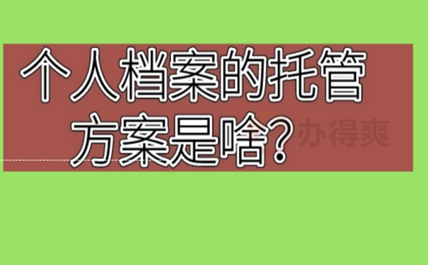 要把档案托管在哪才适合呢？