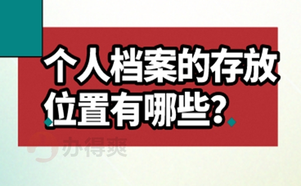 要把个人档案托管到哪去？