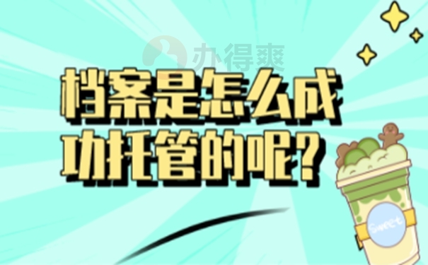 个人档案的托管方案是啥？