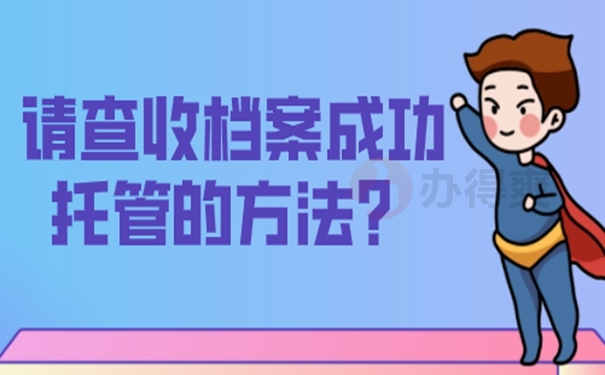 档案的托管过程怎么办理？