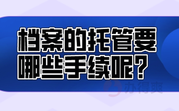 档案托管不成功的原因？