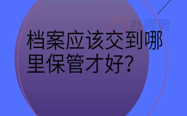 他们的档案托管到底有多重要？