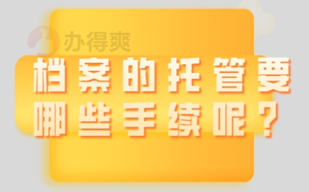 哪些地方可以托管档案并管理档案？