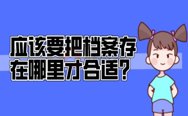 档案托管到底有什么好处？