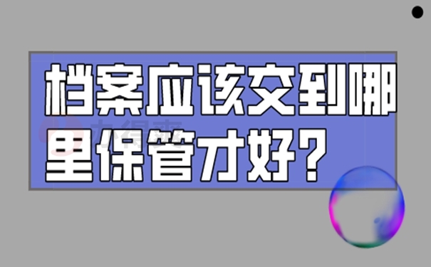 我们的档案为什么要托管呢？