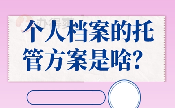 档案托管不成功的原因？