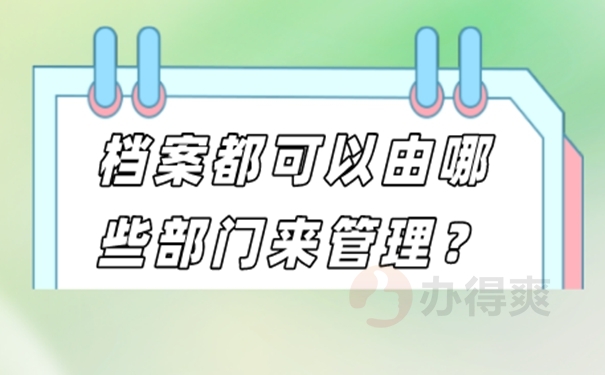 档案托管成功的方法？