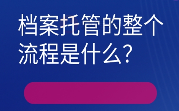 他们的档案托管到底有多重要？