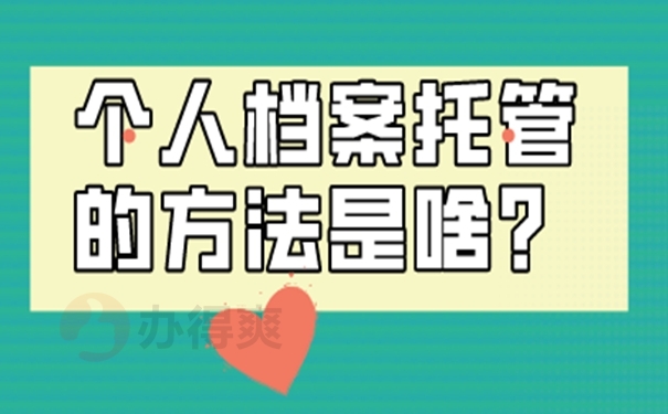 档案托管后意味着什么？