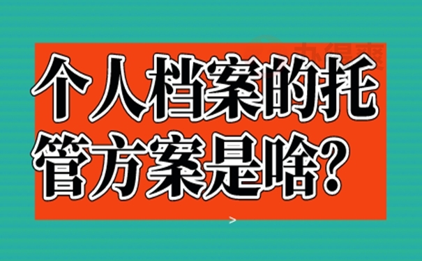 我们应该把档案托管到什么地方？