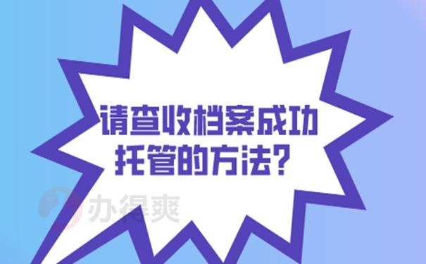 档案托管到底有什么好处？