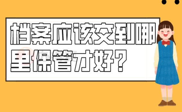 在托管档案时需要注意什么？