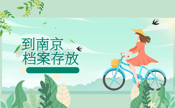 到南京档案存档需要带什么？