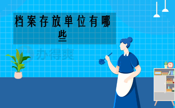 到南京档案存档需要带什么？