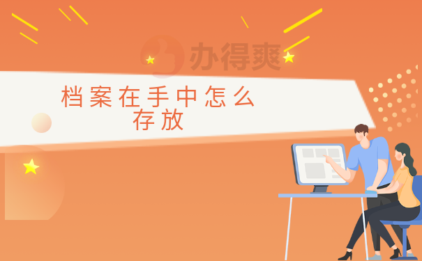 到南京档案存档需要带什么？
