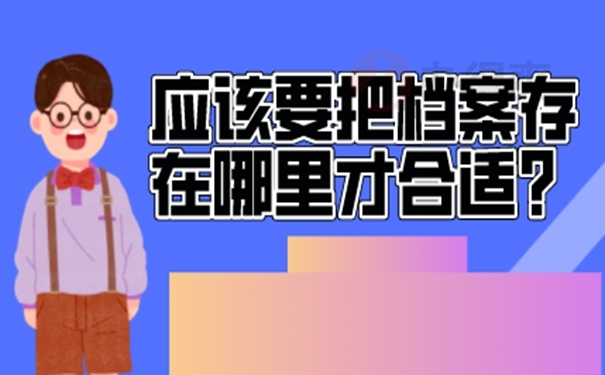 档案托管不成功的原因？