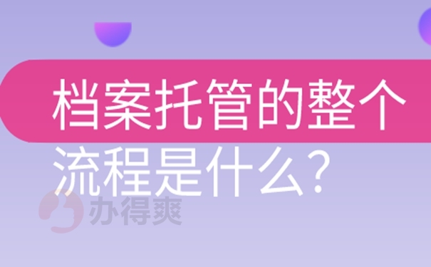 他们的档案托管到底有多重要？