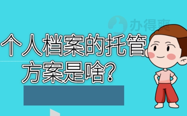 我们应该把档案托管到什么地方？