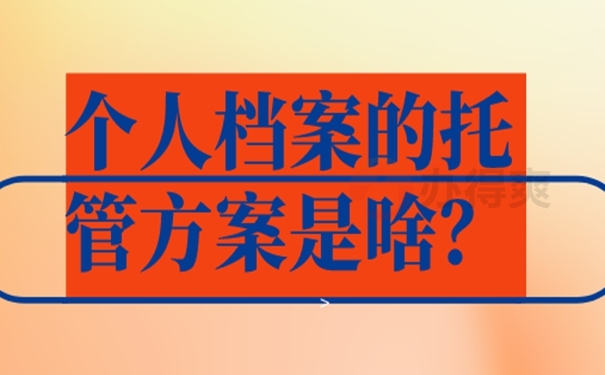 我们的档案为什么要托管呢？