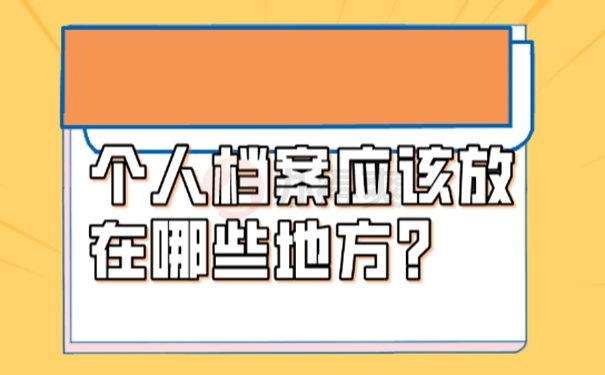 为什么我们的档案托管不成功？