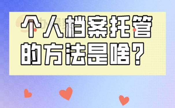 档案托管的过程是什么？