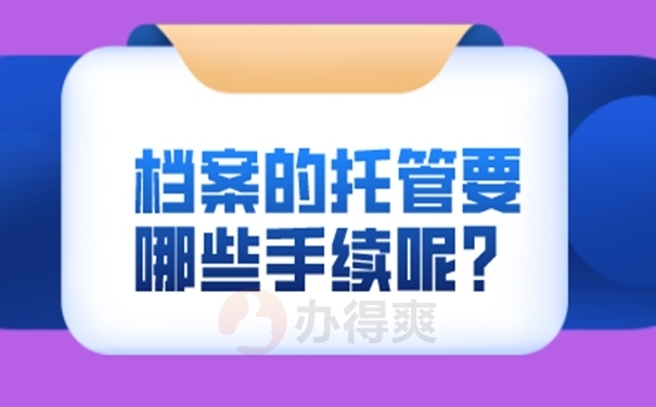 档案都可以由哪些部门来管理？