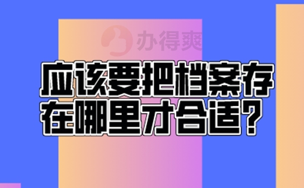 档案应该交到哪里保管才好？