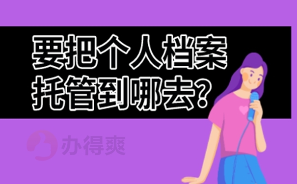 我们应该如何去存放档案呢？