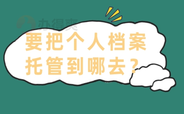 个人档案应该放在哪些地方？