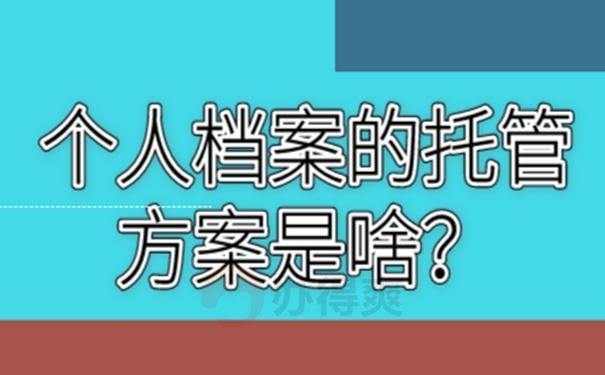 为什么我们的档案托管不成功？