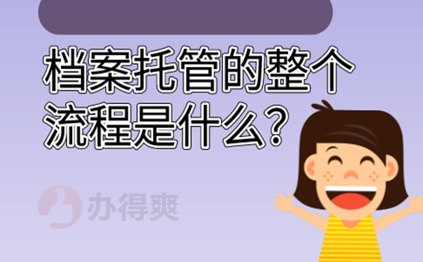 哪里地方可以存档案？