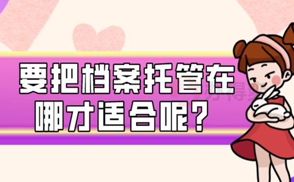 我们应该如何去存放档案呢？