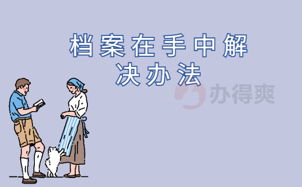 非全日制本科档案如何存档？