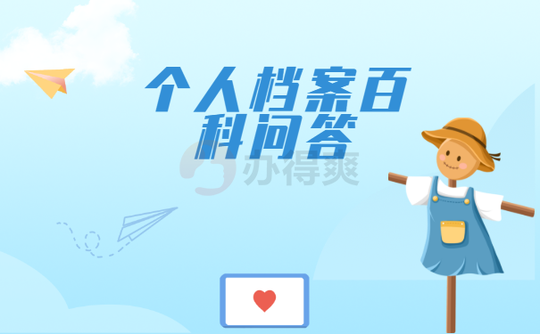 公司离职没办手续个人档案怎么办？