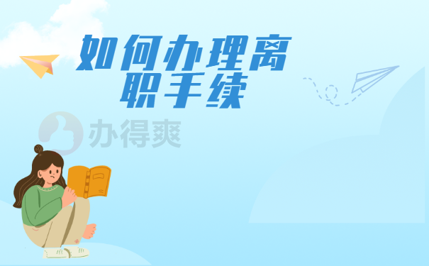 公司离职没办手续个人档案怎么办？