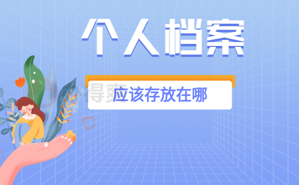 公司离职没办手续个人档案怎么办？