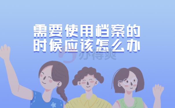 公司离职没办手续个人档案怎么办？