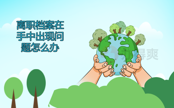 离职后个人档案怎么放到人才市场？