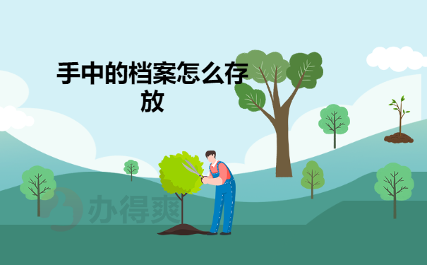 离职后个人档案怎么放到人才市场？