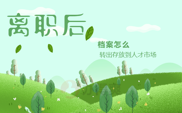 离职后个人档案怎么放到人才市场？