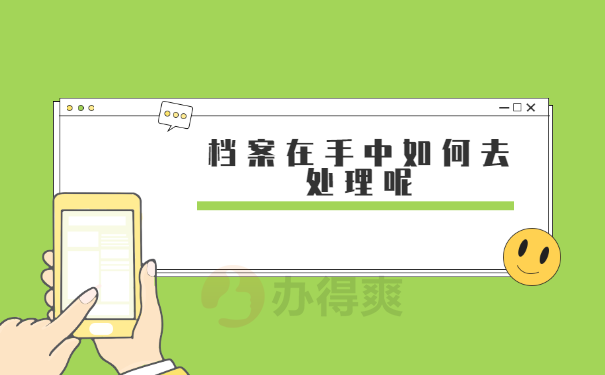 黔东南州专升本后个人档案怎么办？